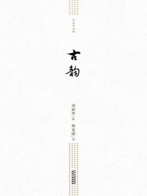 cover image of 古韵